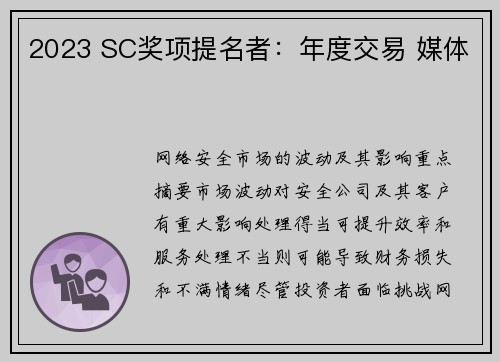 2023 SC奖项提名者：年度交易 媒体