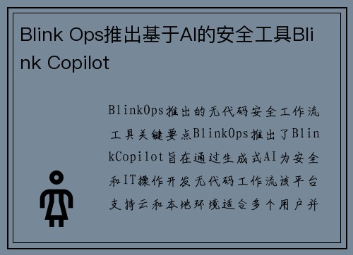 Blink Ops推出基于AI的安全工具Blink Copilot 