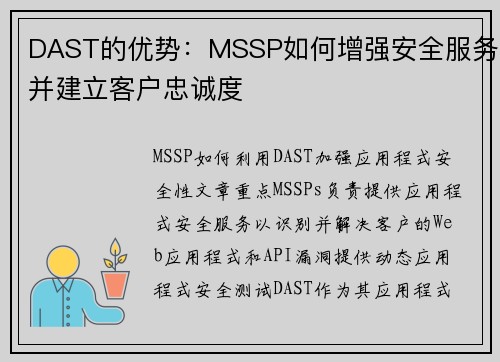 DAST的优势：MSSP如何增强安全服务并建立客户忠诚度 