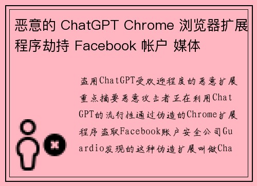 恶意的 ChatGPT Chrome 浏览器扩展程序劫持 Facebook 帐户 媒体