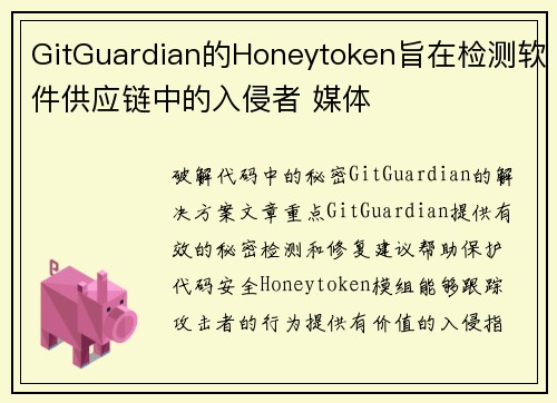 GitGuardian的Honeytoken旨在检测软件供应链中的入侵者 媒体