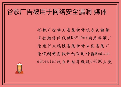 谷歌广告被用于网络安全漏洞 媒体