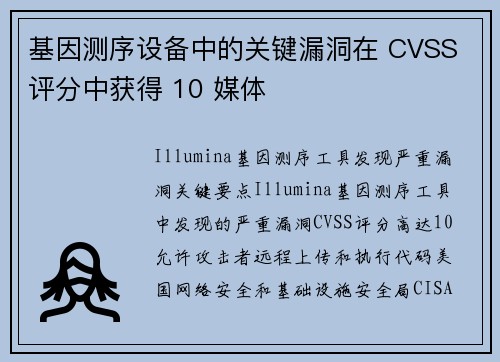 基因测序设备中的关键漏洞在 CVSS 评分中获得 10 媒体