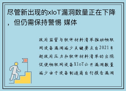 尽管新出现的xIoT漏洞数量正在下降，但仍需保持警惕 媒体