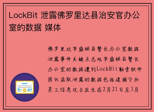 LockBit 泄露佛罗里达县治安官办公室的数据 媒体