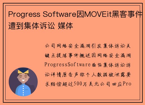 Progress Software因MOVEit黑客事件遭到集体诉讼 媒体