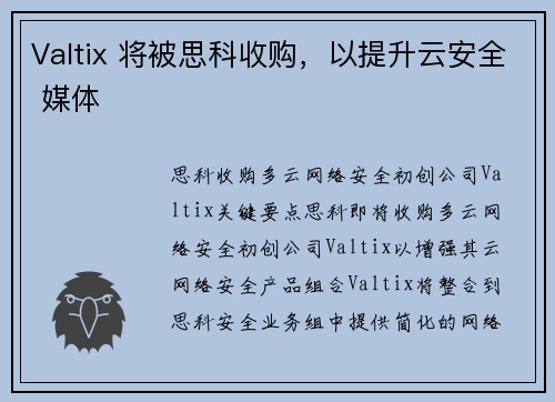 Valtix 将被思科收购，以提升云安全 媒体