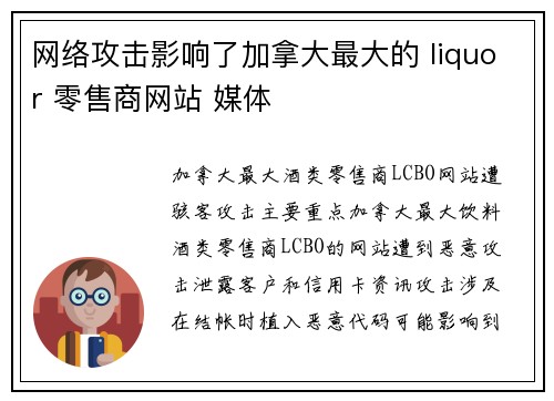 网络攻击影响了加拿大最大的 liquor 零售商网站 媒体