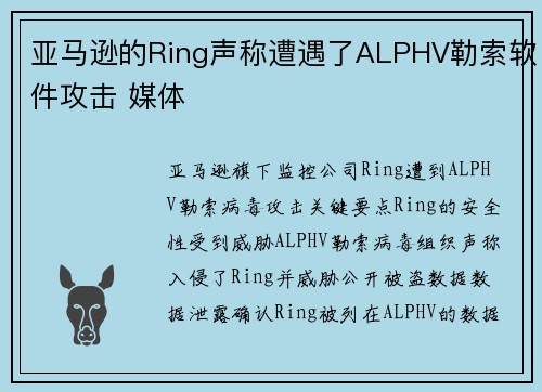 亚马逊的Ring声称遭遇了ALPHV勒索软件攻击 媒体