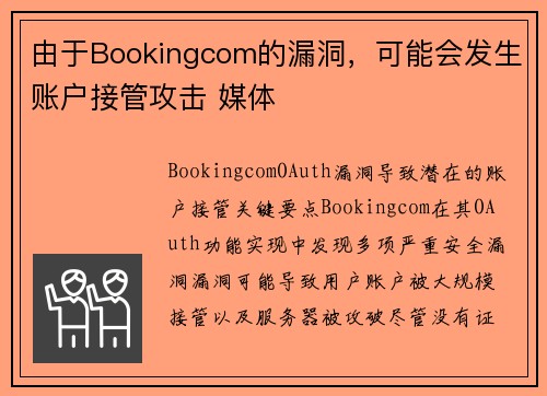 由于Bookingcom的漏洞，可能会发生账户接管攻击 媒体