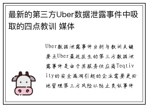 最新的第三方Uber数据泄露事件中吸取的四点教训 媒体