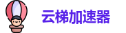 速云梯节点